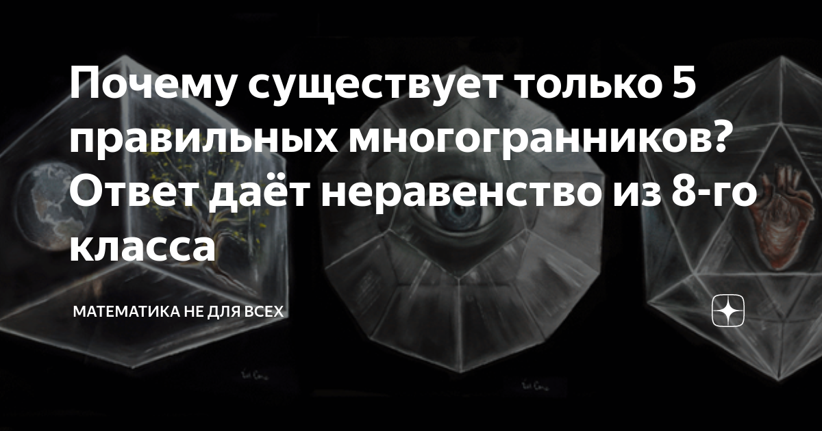 Почему существует только 5 правильных многогранников? Ответ даёт ...