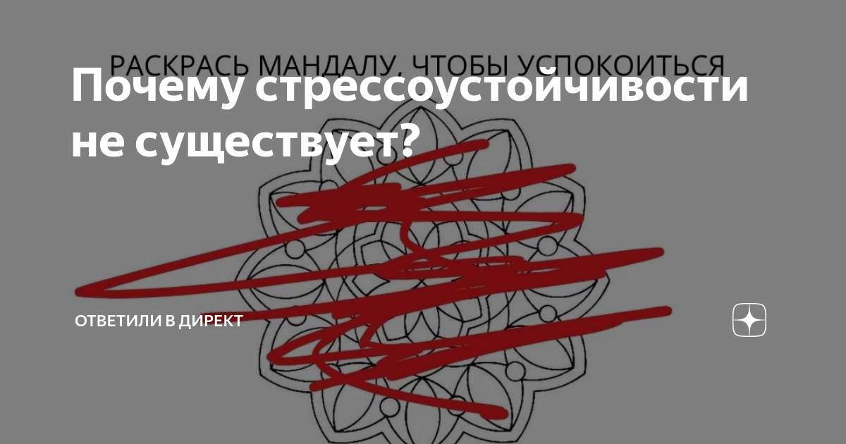 Почему стрессоустойчивости не существует? | Ответили в директ | Дзен