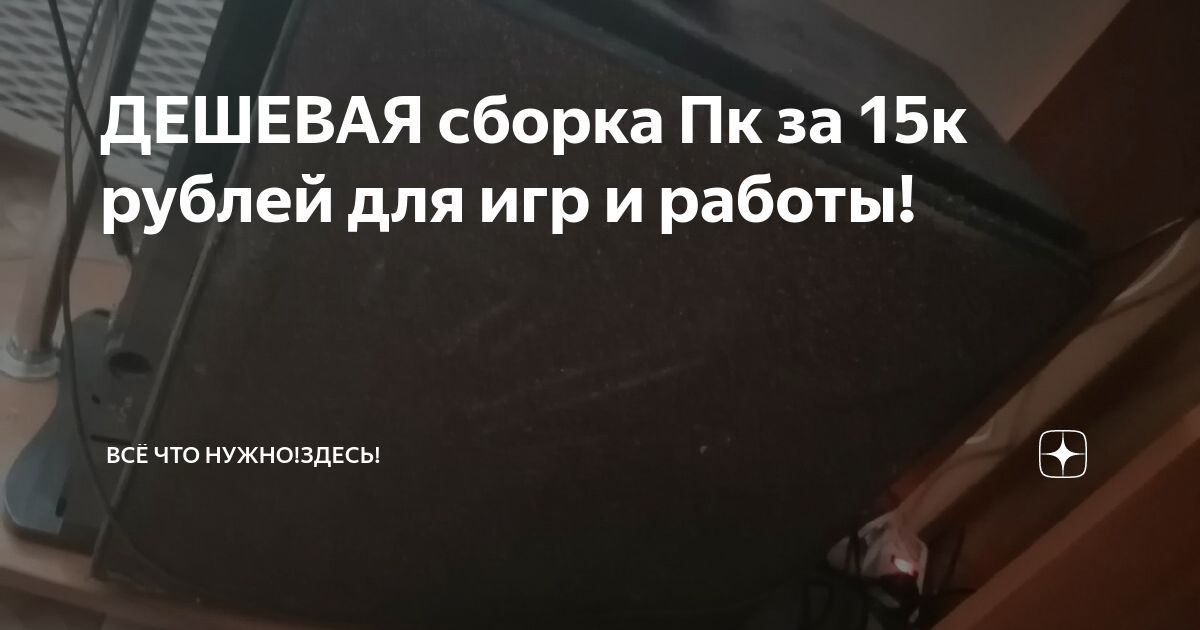 ДЕШЕВАЯ сборка Пк за 15к рублей для игр и работы! | Всё что нужно!Здесь ...