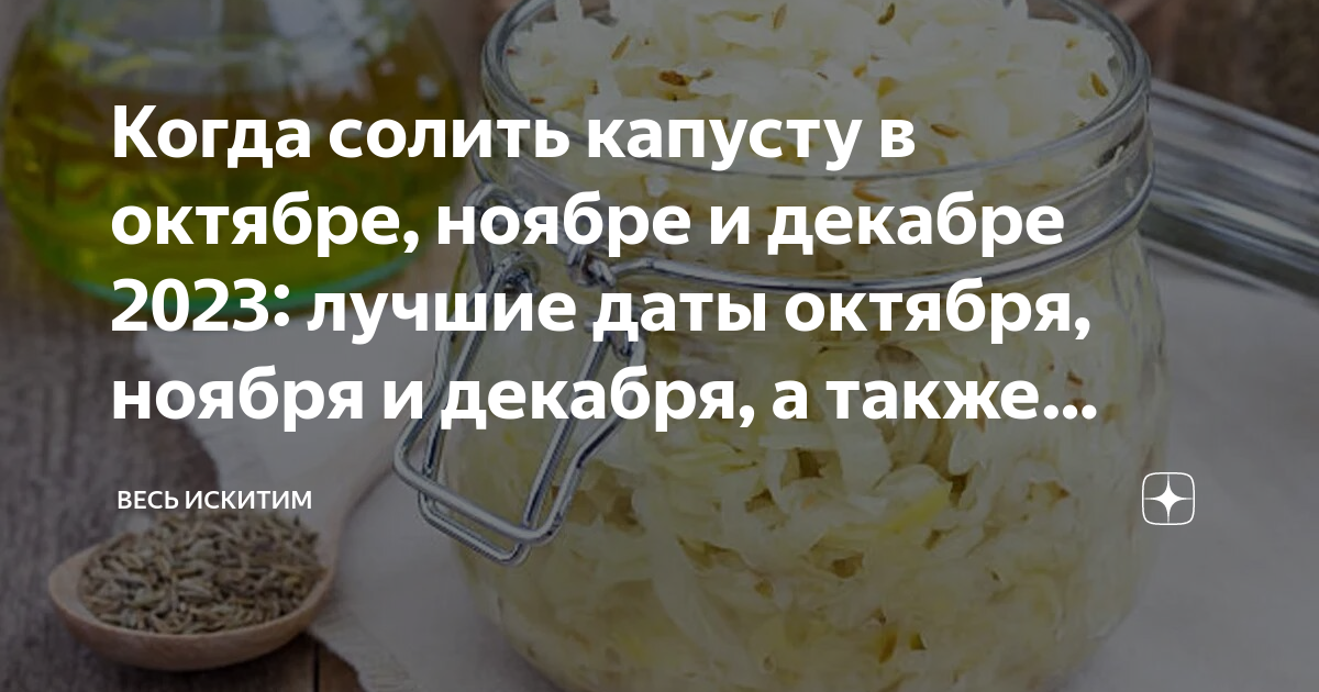 Засолка капусты на зиму лунный календарь 2024