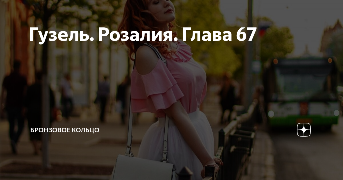 Гузель. Розалия. Глава 67 | Бронзовое кольцо | Дзен