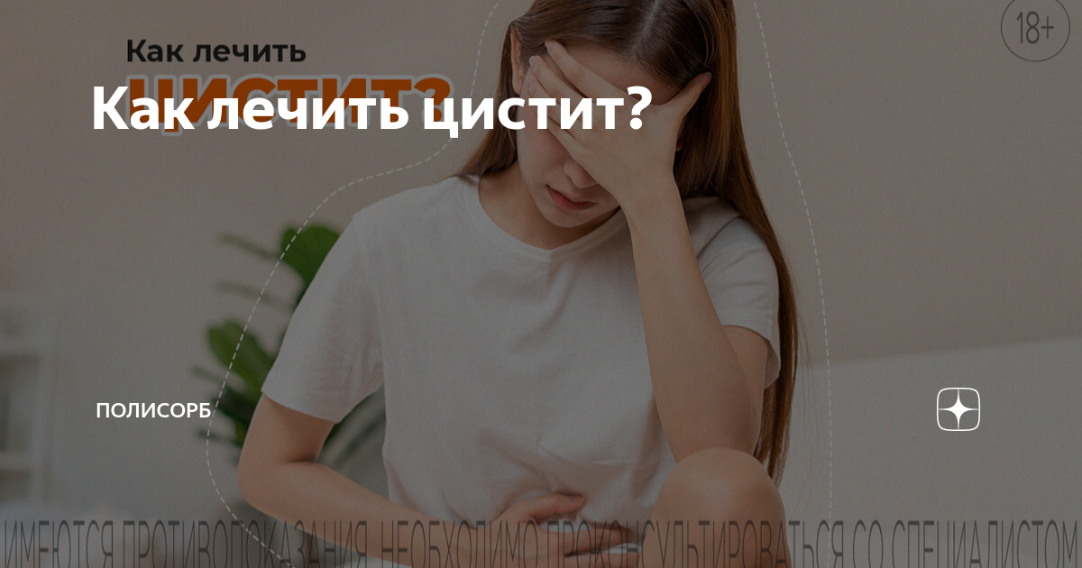 Как лечить цистит у женщин