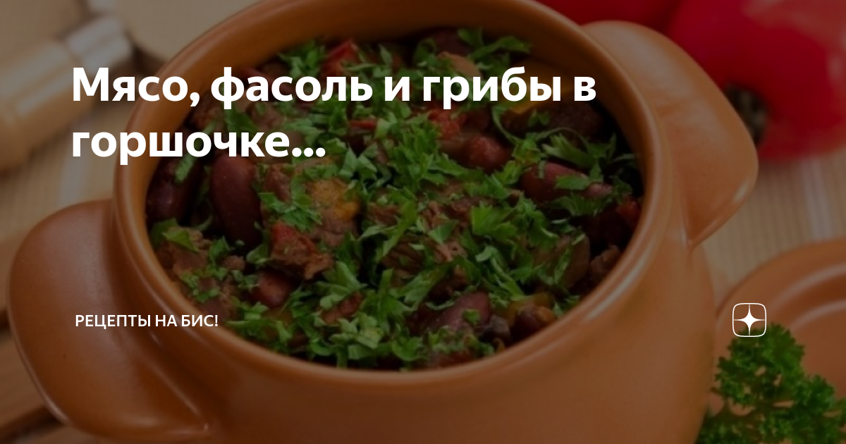 Горшочки с мясом фасолью и грибами – рецепт приготовления - БИОЛ шоп