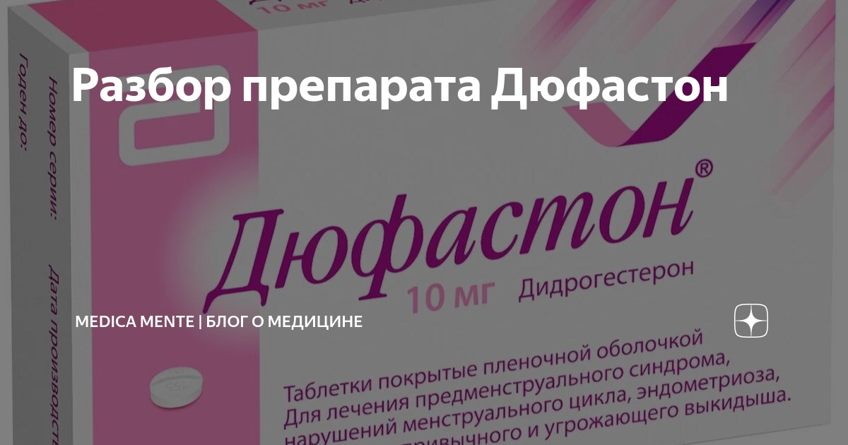 При эндометриозе можно пить дюфастон