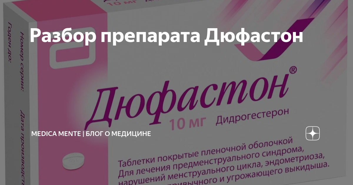 Дюфастон отзывы женщин после 40 при эндометриозе