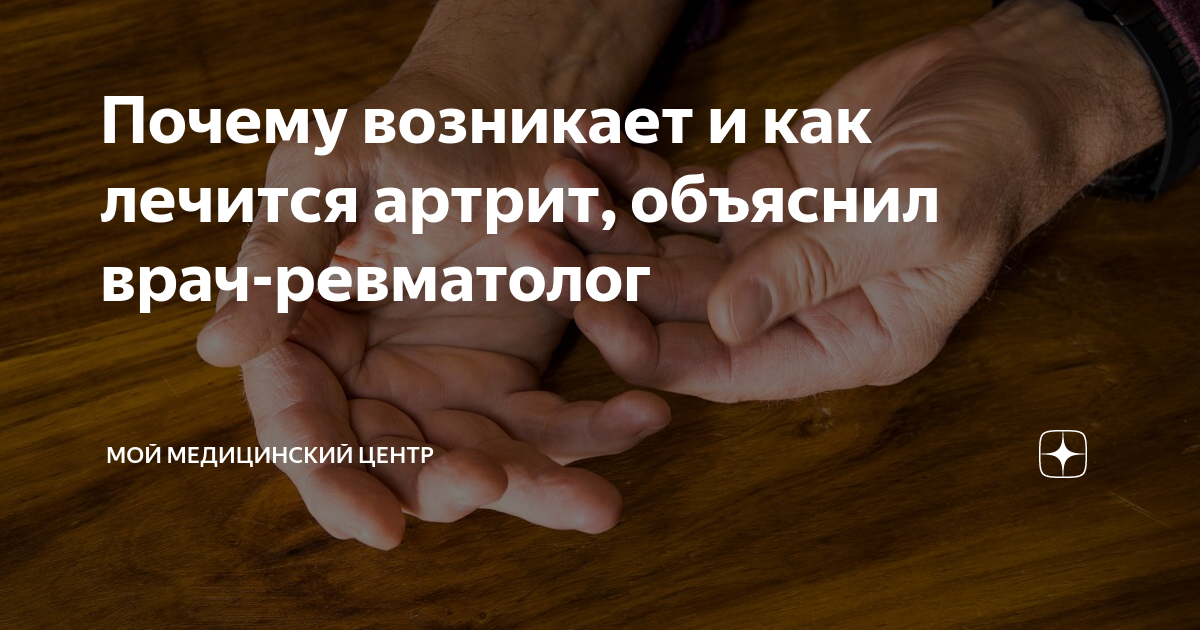 Почему возникает и как лечится артрит, объяснил врач-ревматолог | Мой ...