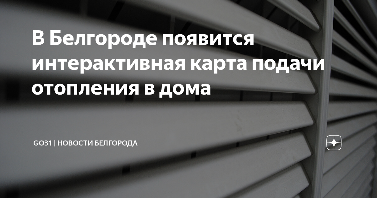 Карта отопления белгород. График включения отопления. Карта отопления белгород. Карта отопления белгород. Карта отопления белгород.