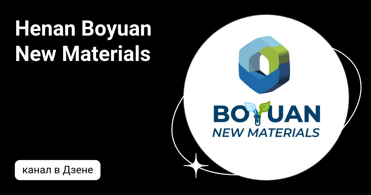 Henan Boyuan New Materials | Дзен
