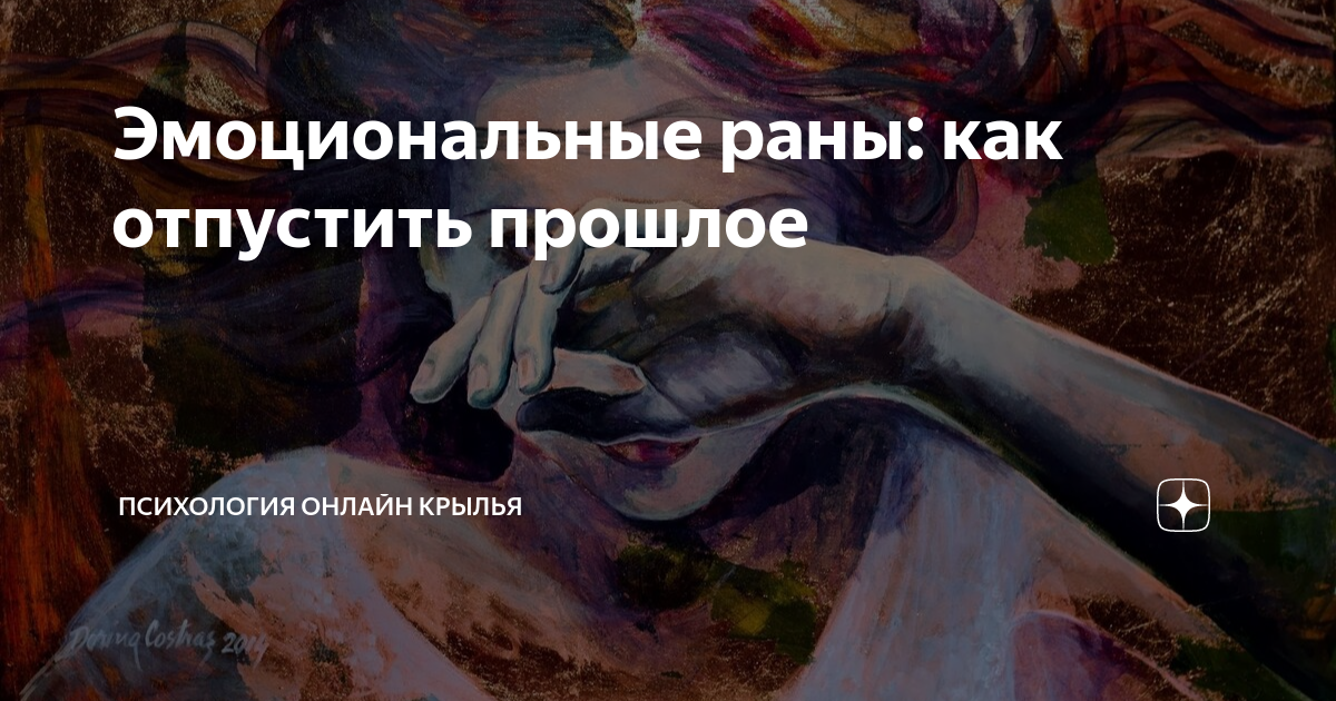 Эмоциональные раны: как отпустить прошлое | Психология онлайн Крылья | Дзен