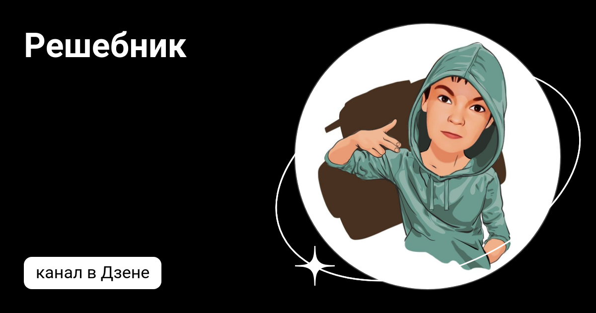 Решебник | Дзен