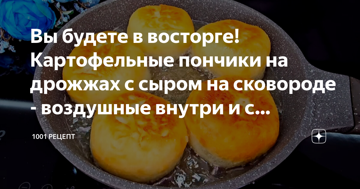 РЕЦЕПТЫ ОТ ДУШИ♨️ | Воздушные картофельные пончики с сыром | Дзен