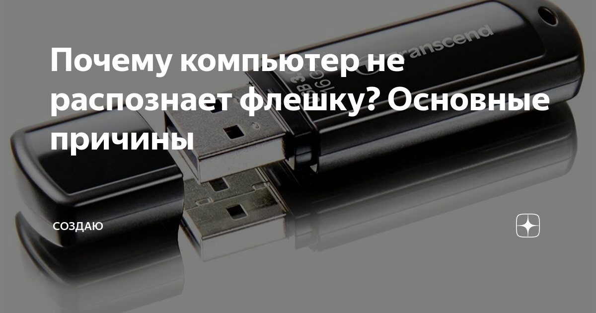 Почему компьютер не видит флешку или внешний жёсткий диск и что с этим делать