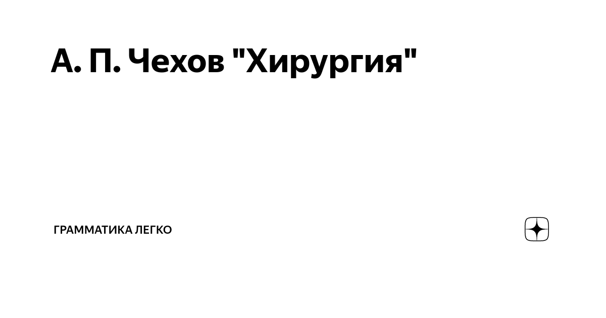 Основная мысль рассказа хирургия чехова. Хирургия Чехов книга. Кто написал хирургия. Хирургия Чехов Курятин.