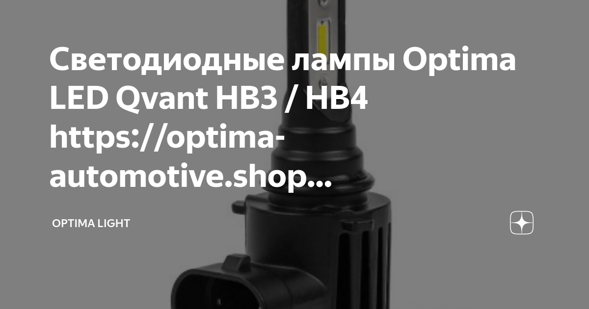 Светодиодные лампы Optima LED Qvant HB3,HB4