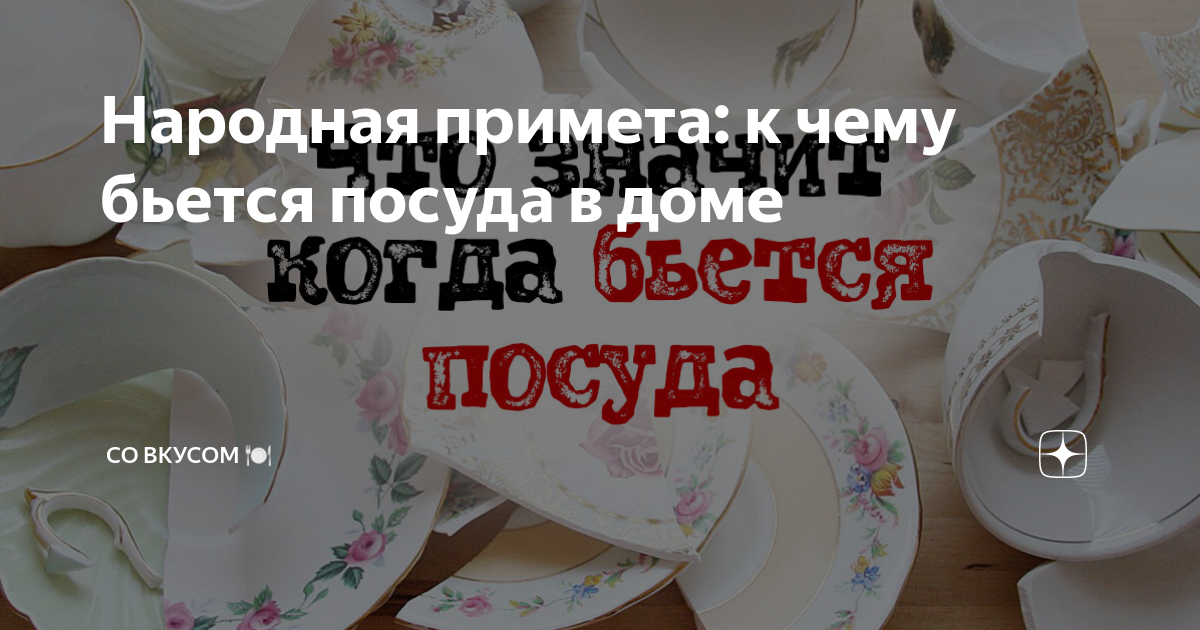 К чему бьется посуда (тарелки, кружки, чашки)? Полное собрание примет