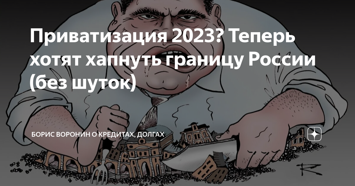 Приватизация 2023 году