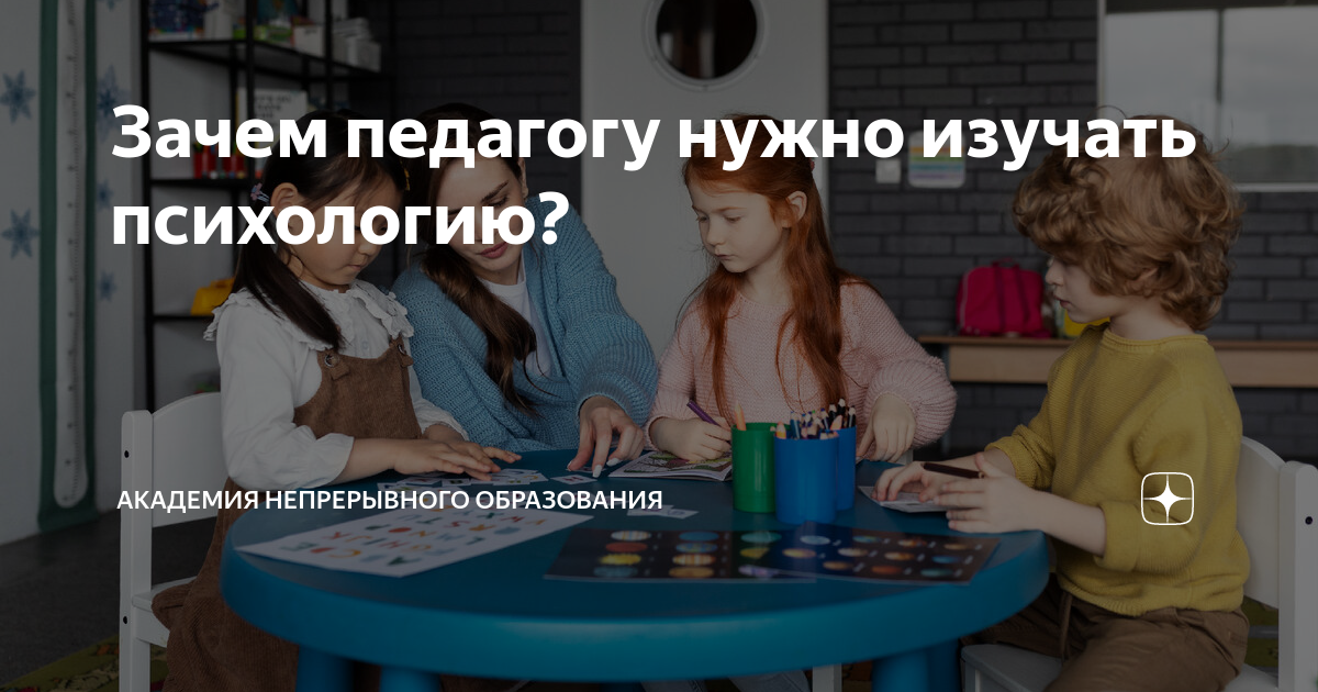 Зачем педагогу нужно изучать психологию? | Академия Непрерывного ...