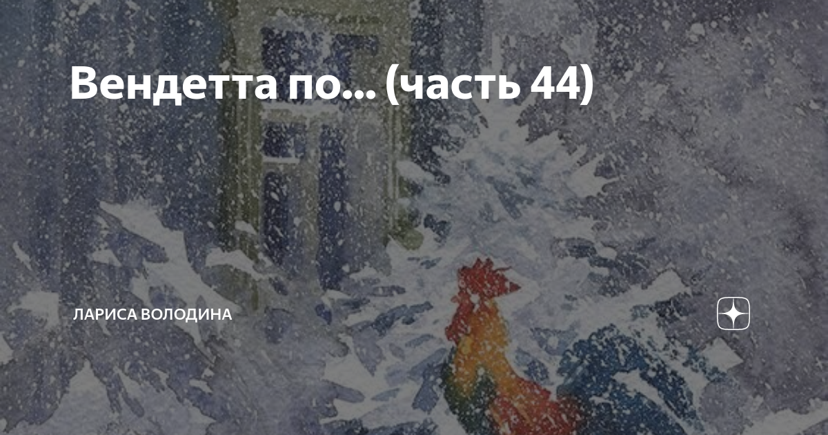 Вендетта по... (часть 44) | Лариса Володина. Рассказы | Дзен