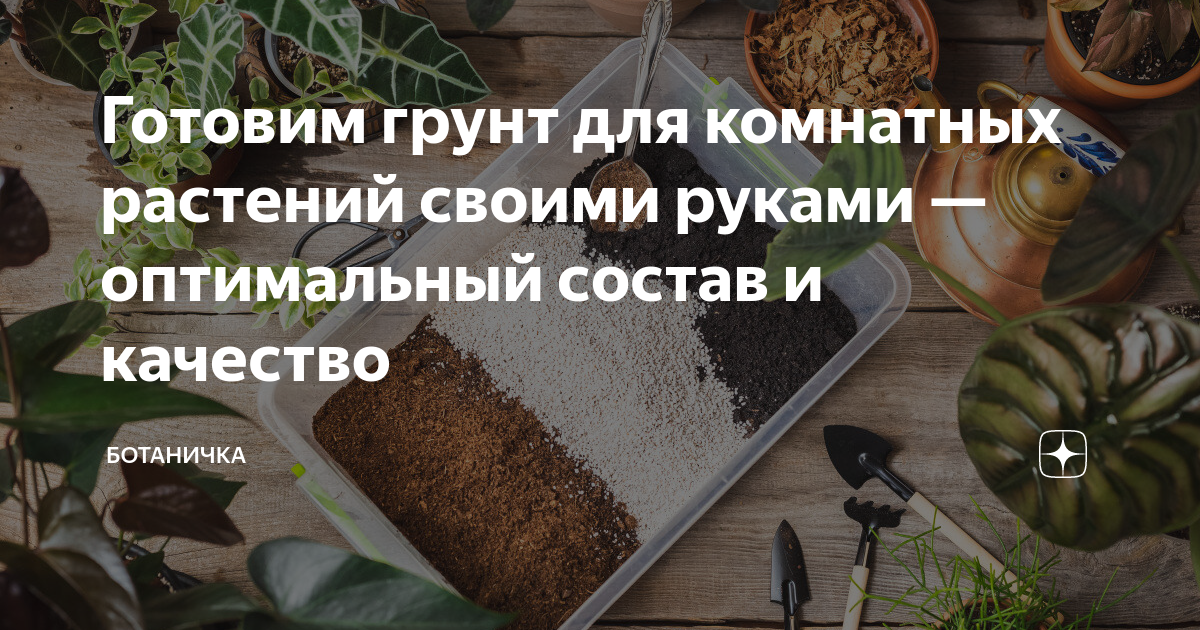 Готовый компост для комнатных цветов / Как приготовить грунт для комнатных растений своими руками