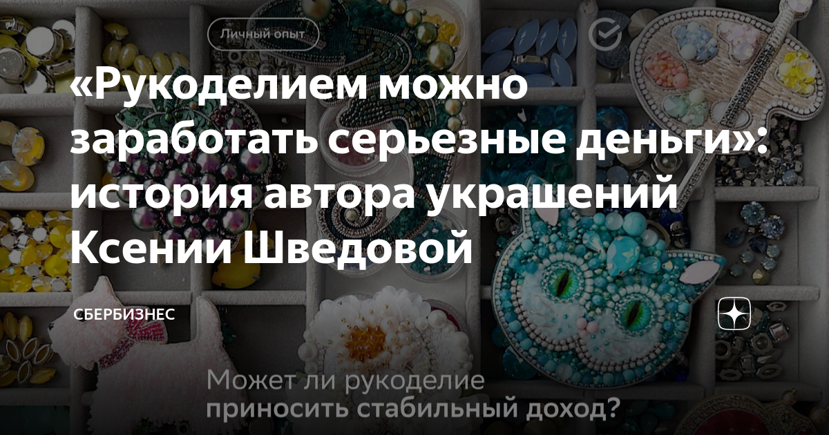 3 реальных истории заработка на рукоделии