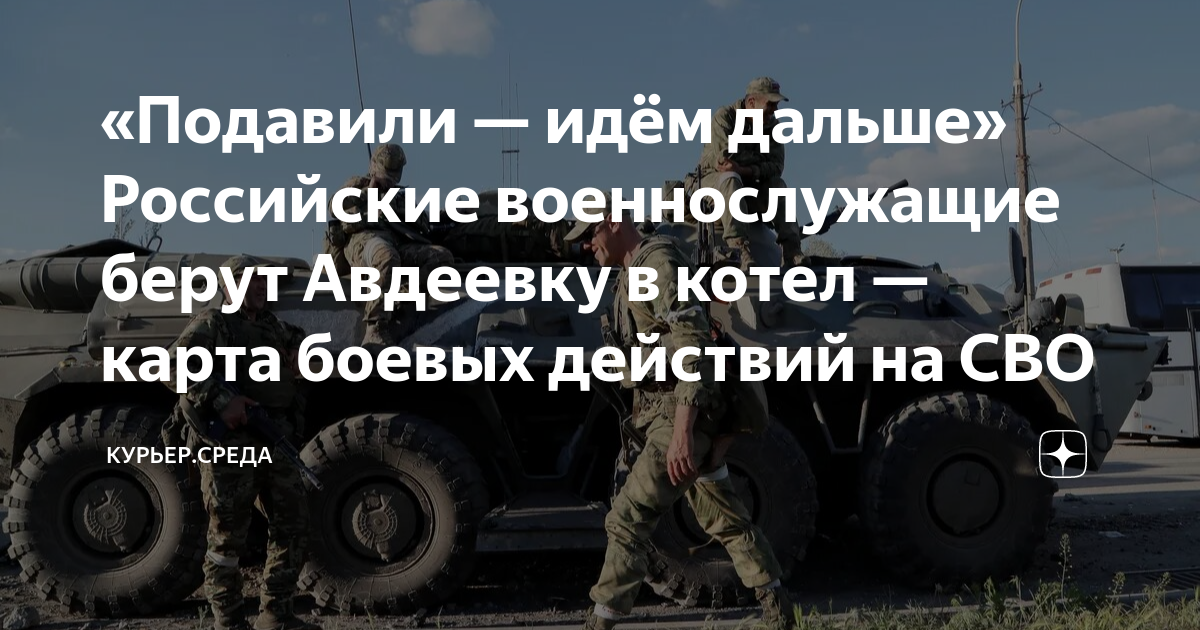 «Подавили — идём дальше» Российские военнослужащие берут Авдеевку в ...