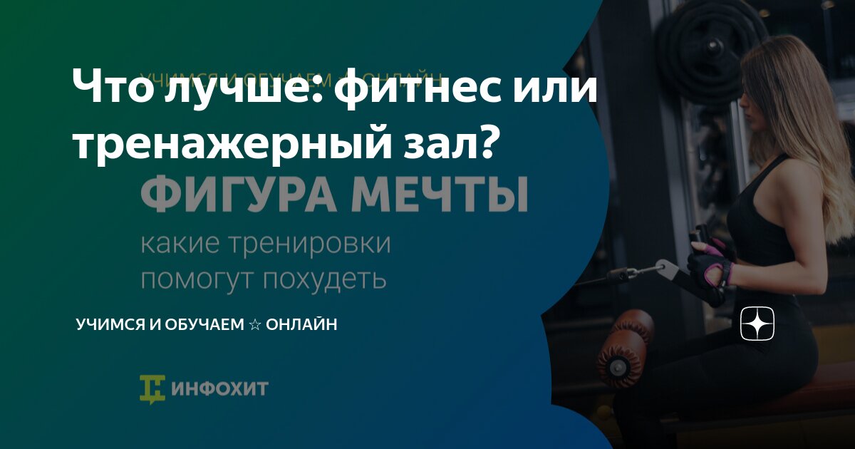 Что лучше фитнес или тренажерный зал