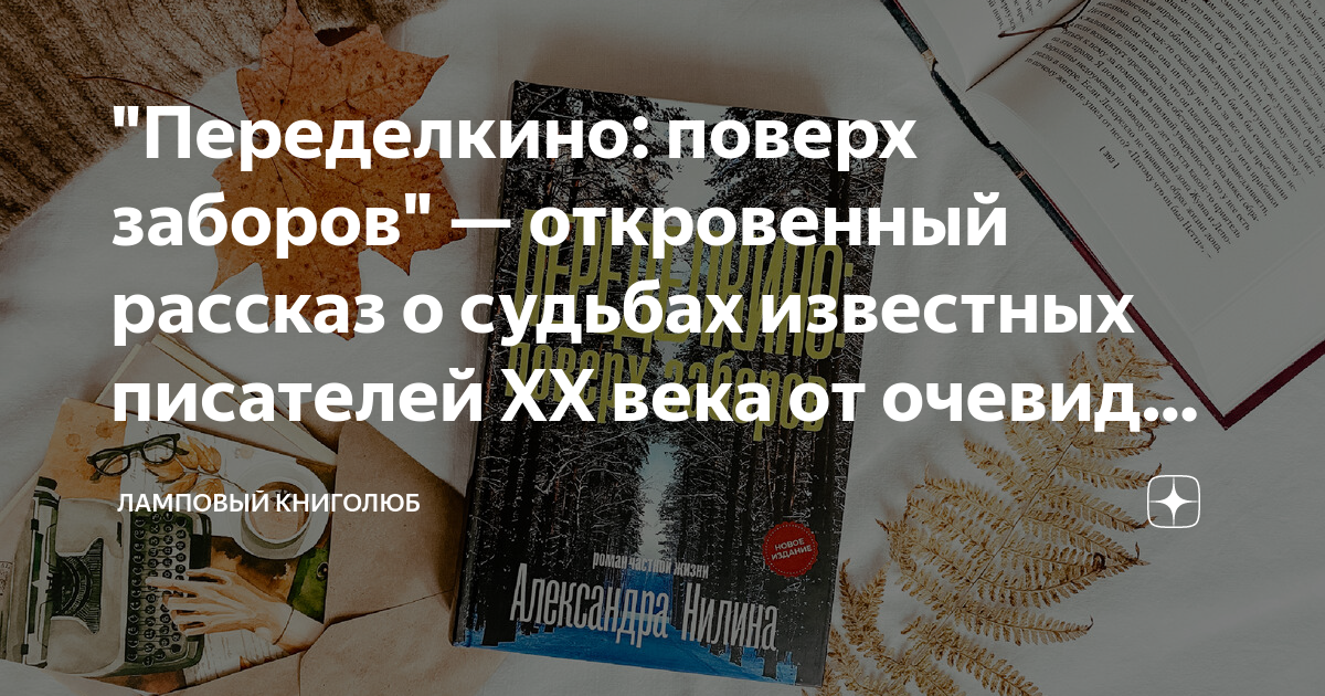 "Переделкино: поверх заборов" — откровенный рассказ о судьбах известных ...
