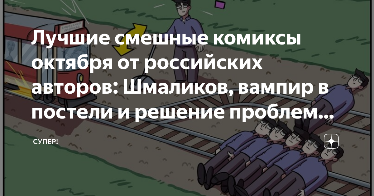 Лучшие смешные комиксы октября от российских авторов: Шмаликов, вампир ...