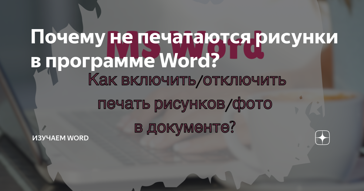 Почему не печатаются рисунки в программе Word? | Изучаем Word | Дзен