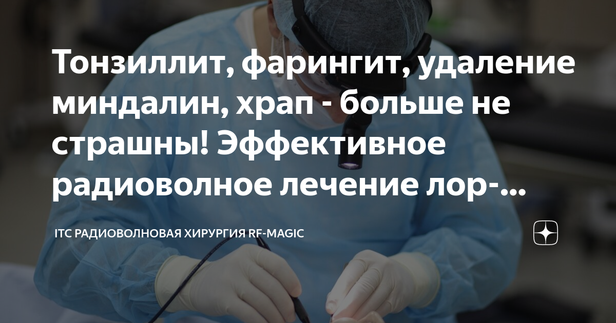 Тонзиллит, фарингит, удаление миндалин, храп - больше не страшны ...