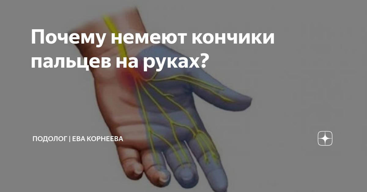 Почему немеют руки и ноги?