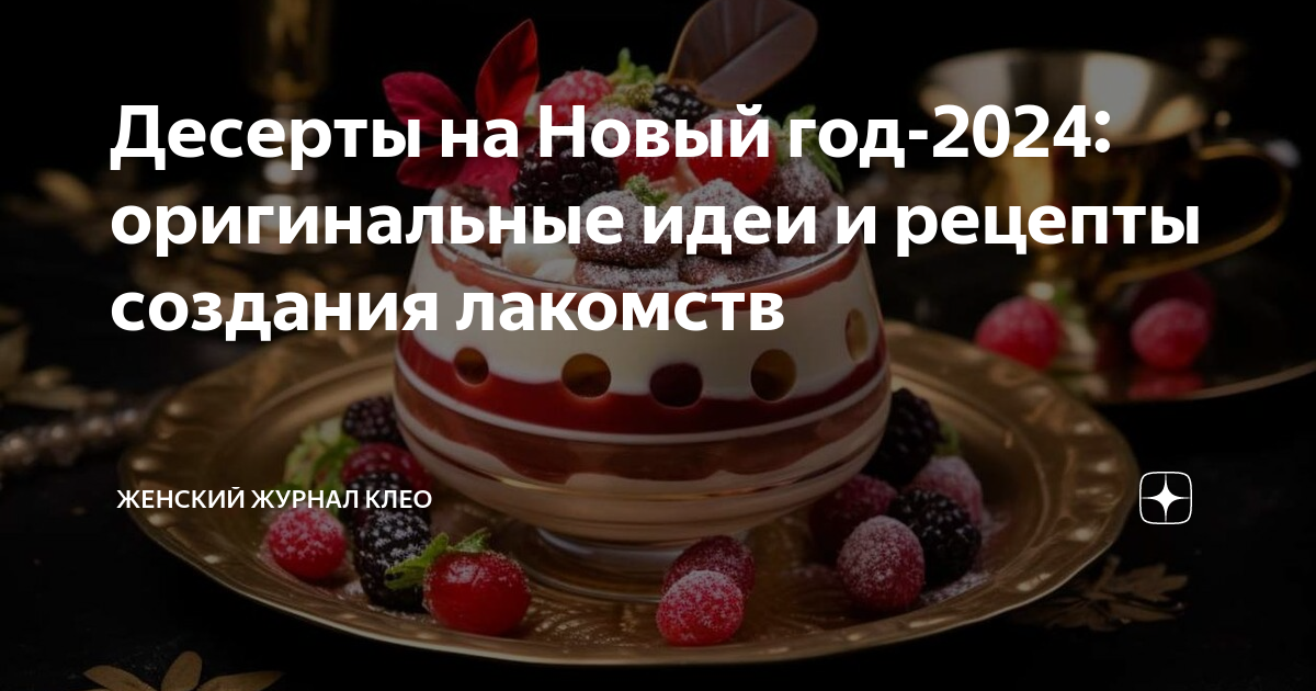 Как приготовить вкусный печеночный торт на Новый год 2024: оригинальные идеи для праздника..