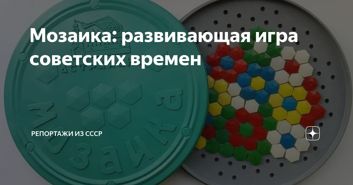 Мозаика: развивающая игра советских времен | Репортажи из СССР | Дзен