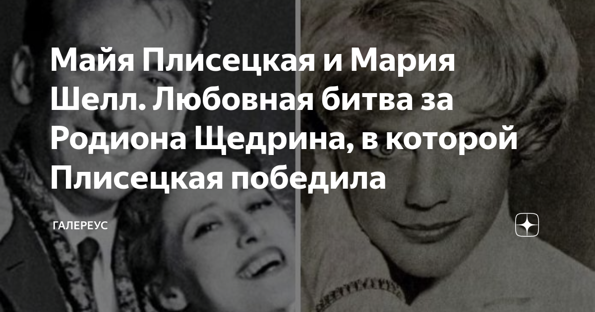 Майя Плисецкая и Мария Шелл. Любовная битва за Родиона Щедрина, в ...