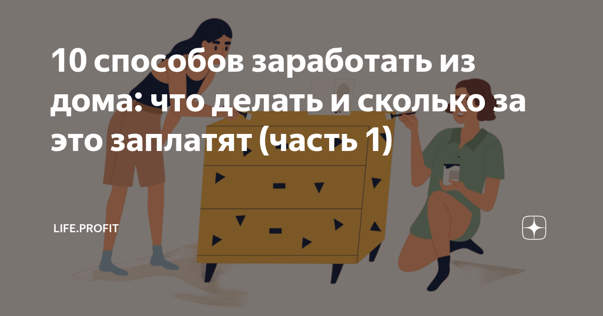 как можно дома зарабатывать