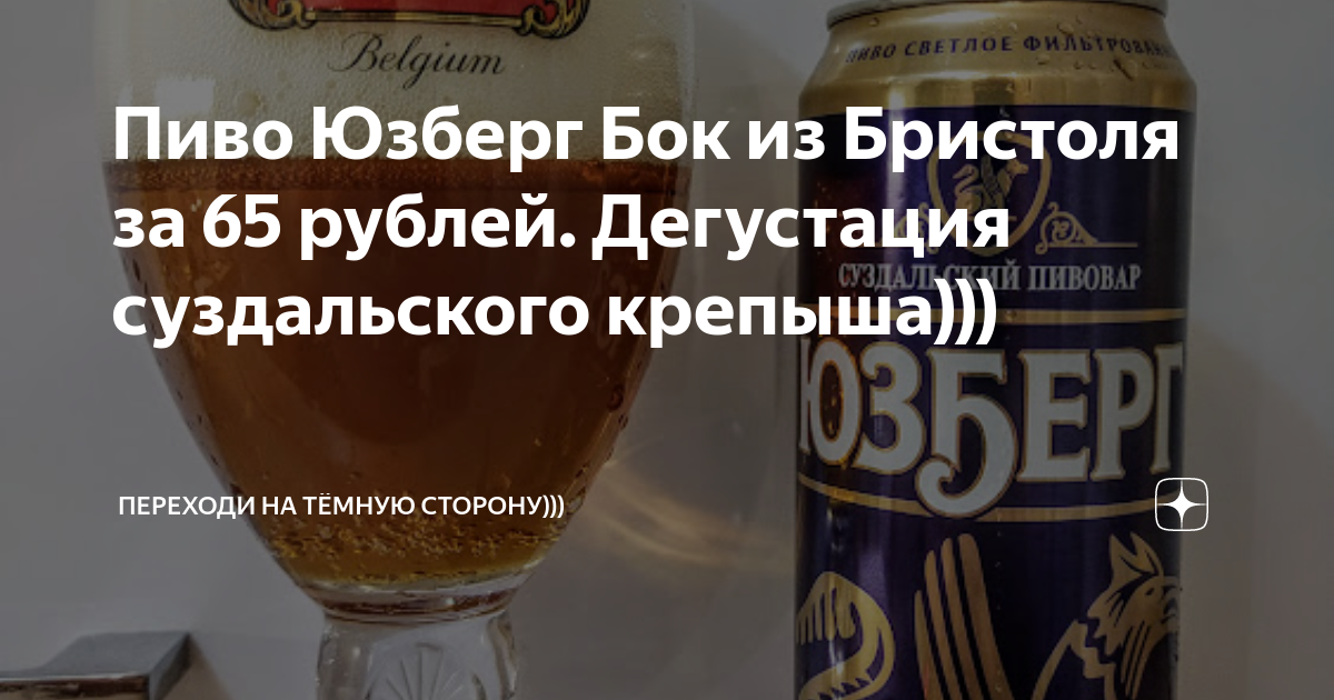 Пиво Юзберг Бок из Бристоля за 65 рублей. Дегустация суздальского ...
