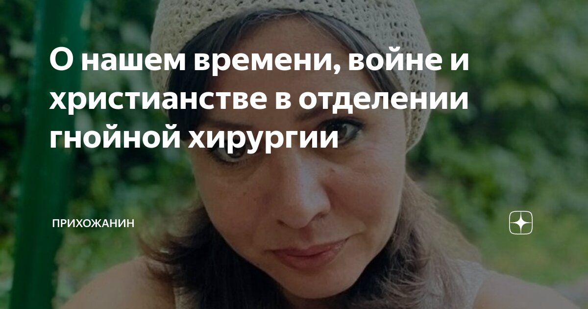 О нашем времени, войне и христианстве в отделении гнойной хирургии ...