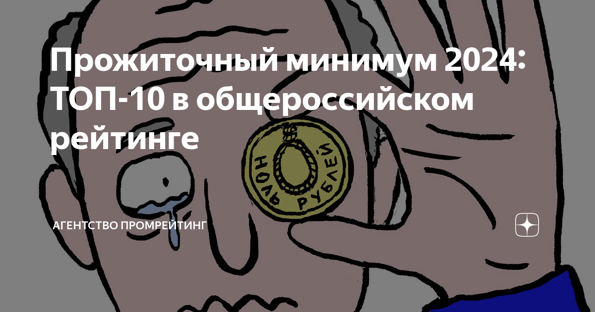 Рабочий прожиточный минимум 2024