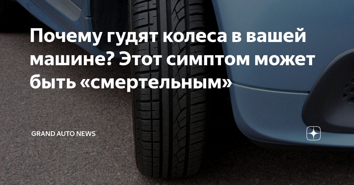Почему гудят колеса в вашей машине? Этот симптом может быть ...