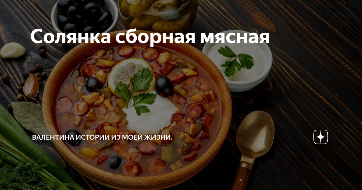 Рецепт Солянки мясной с Фото Пошагово или Как Вкусно Приготовить Солянку