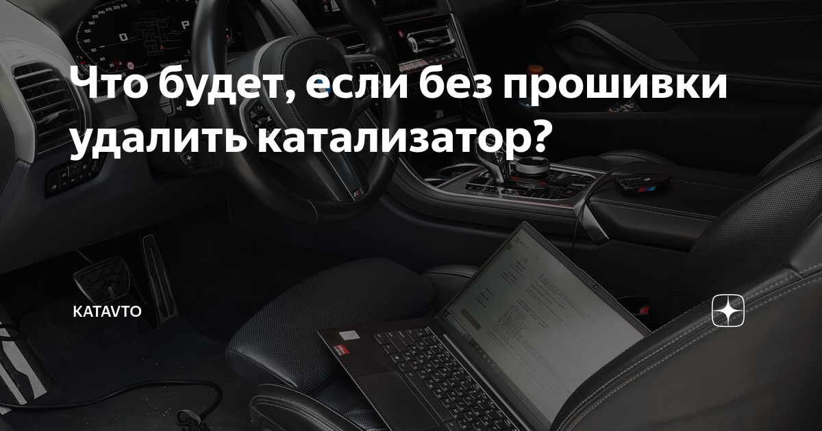 Что будет, если без прошивки удалить катализатор? | KATAVTO | Дзен