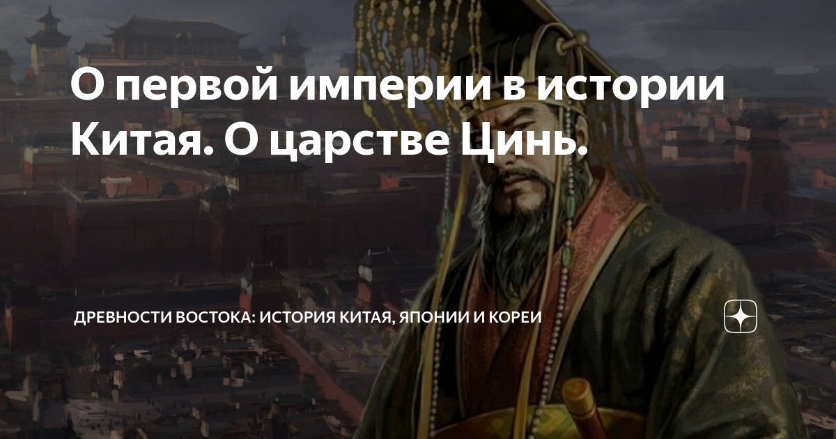 О первой империи в истории Китая. О царстве Цинь. | Древности Востока ...