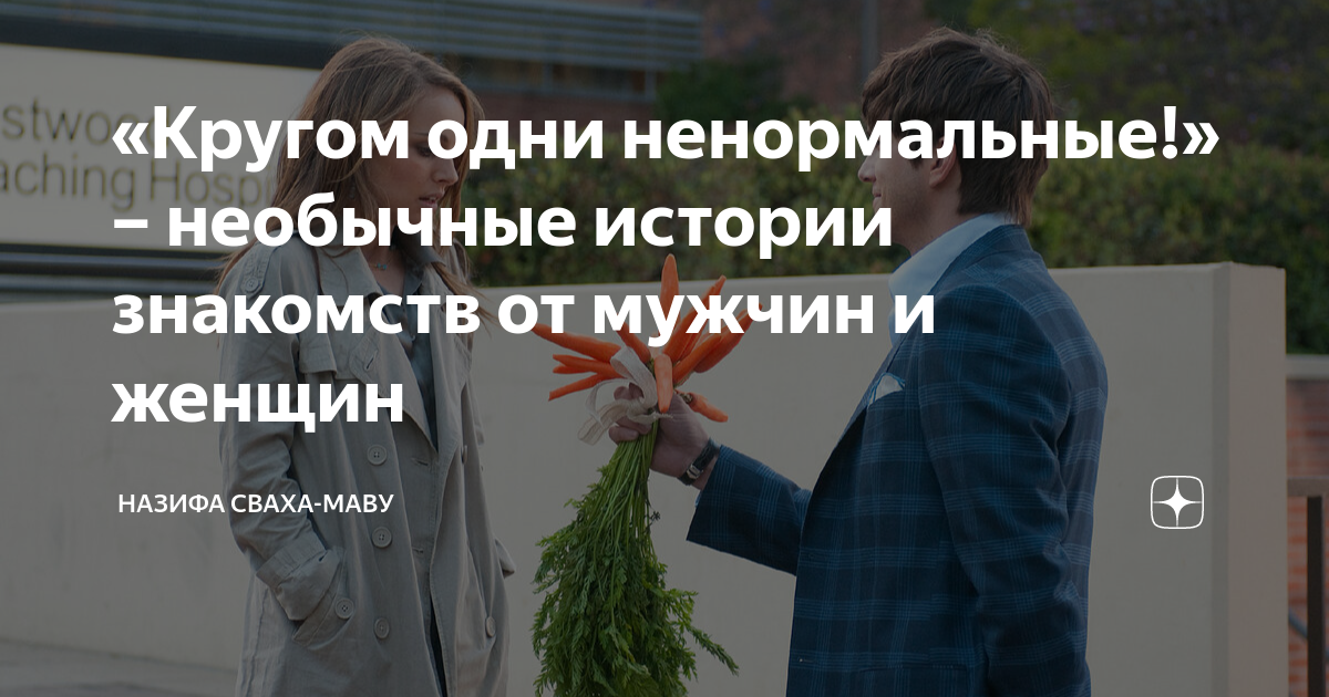 «Кругом одни ненормальные!» – необычные истории знакомств от мужчин и