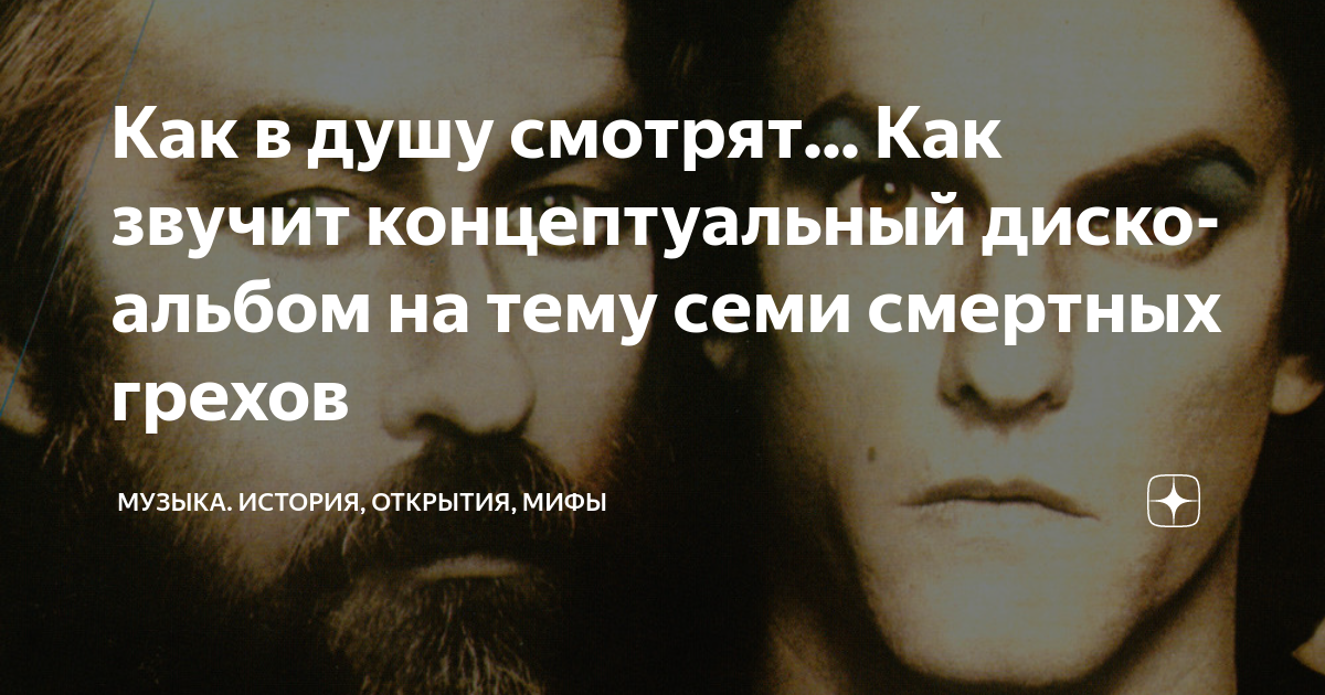 Как в душу смотрят... Как звучит концептуальный диско-альбом на тему ...