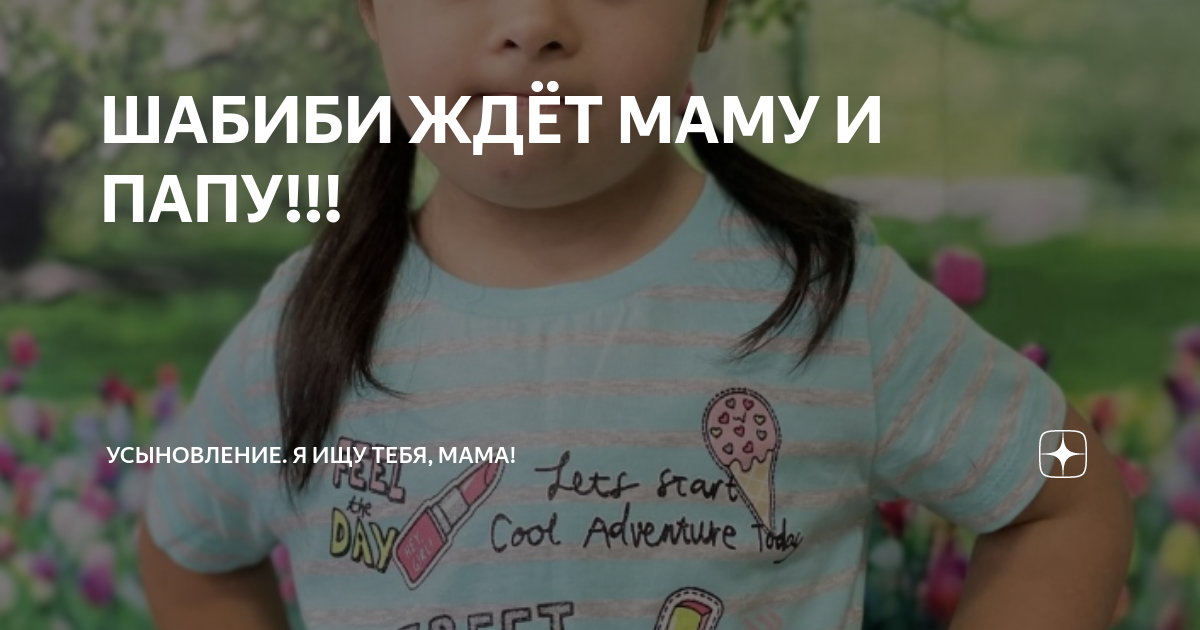 ШАБИБИ ЖДЁТ МАМУ И ПАПУ!!! | Усыновление. Я ищу тебя, мама! | Дзен