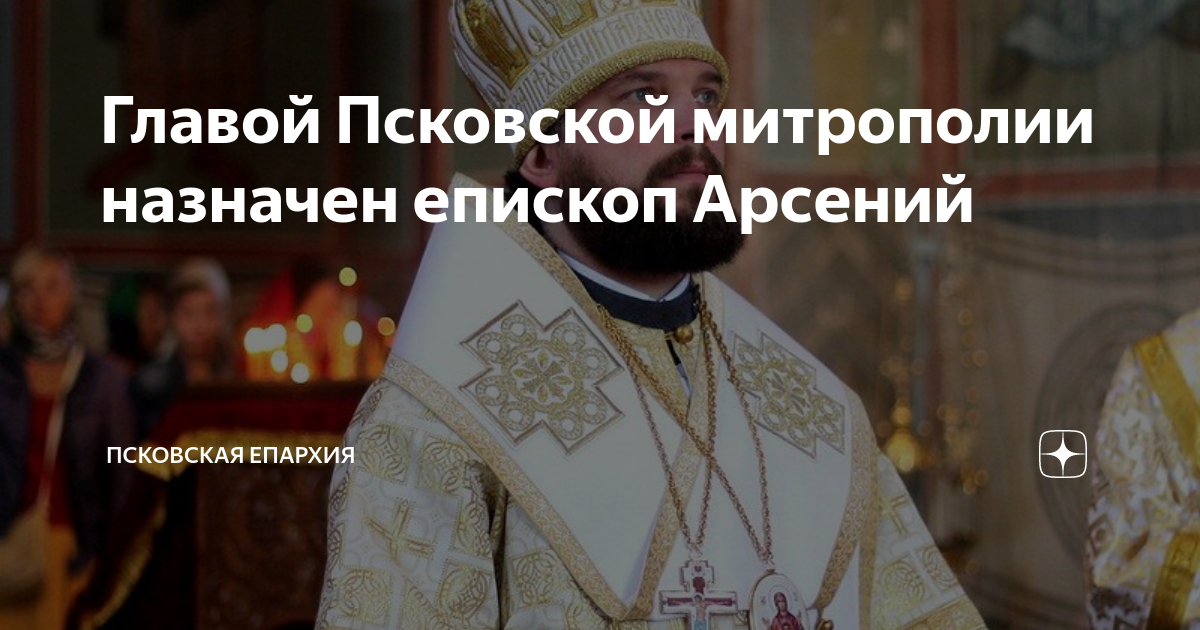 Главой Псковской митрополии назначен епископ Арсений | Псковская ...