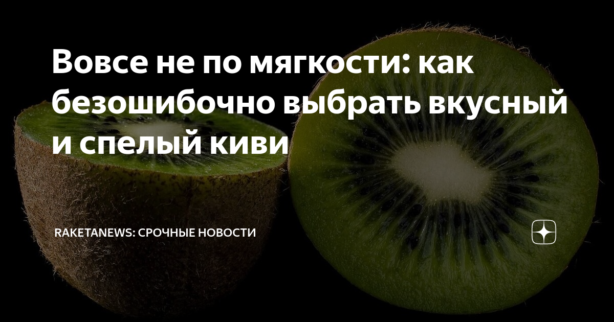 Вовсе не по мягкости: как безошибочно выбрать вкусный и спелый киви |  Raketanews: срочные новости | Дзен