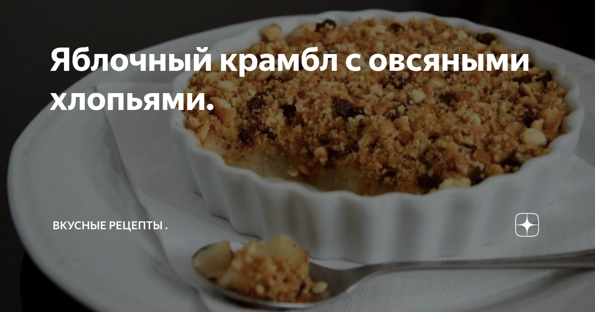 Крамбл рецепт с овсяными хлопьями. Крамбл рецепт с овсяными хлопьями