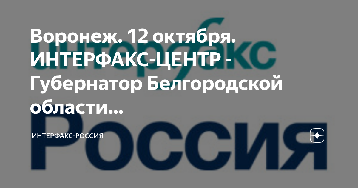 Интерфакс центр. Интерфакс. Баннер Интерфакс Россия. Баннер фон Интерфакс Россия.