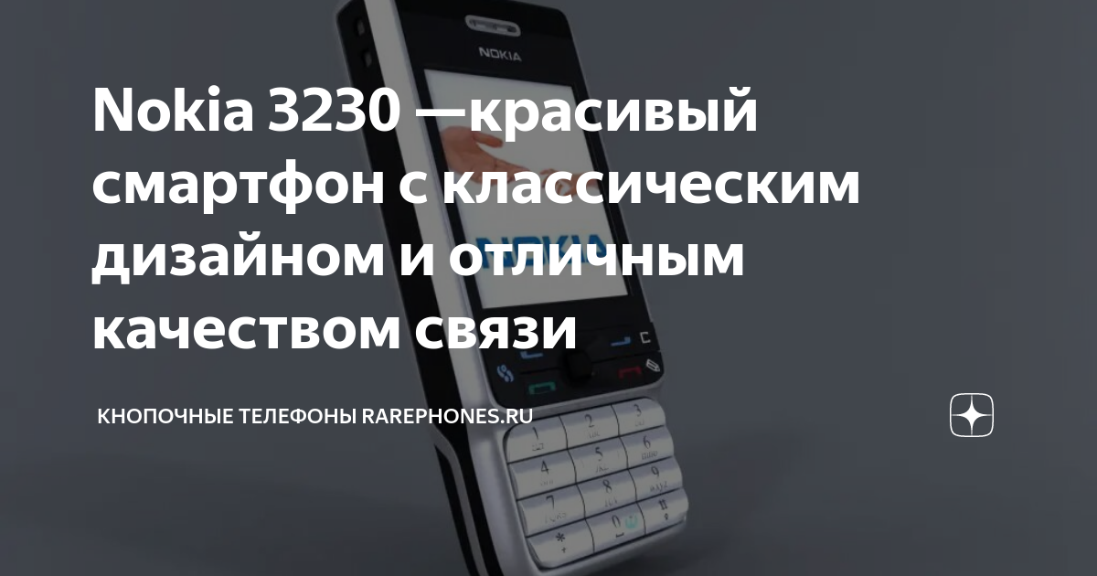 Nokia 3230 —красивый смартфон с классическим дизайном и отличным ...